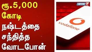 ரூ.5,000 கோடி நஷ்டத்தை சந்தித்த வோடபோன்