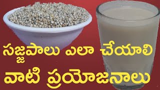 sajja palu in telugu/సజ్జలు యొక్క ఆరోగ్య ప్రయోజనాలు/ సజ్జ పాలు తయారీ