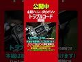 続きは本編でご覧頂けます。必見！トラブルコード　ハーレーダビッドソン全車共通解説編