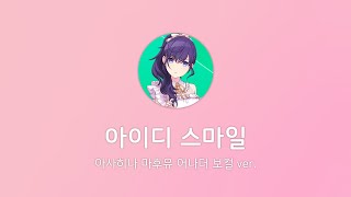 【プロセカ】 아이디 스마일(アイディスマイル) / 아사히나 마후유 어나더 보컬 ver.