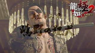 【龍が如く極２】真島編 三章『嶋野の狂犬』【Yakuza KIWAMI２】