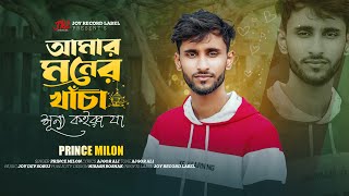 আমার মনের খাঁচা শূন্য কইরা যা💔Bangla New Sad Song 2025💔Amar Moner Khacha💔Prince Milon💔