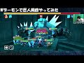 【サマナーズウォー】水風wデーモンで巨人チャレンジ‼ボスが一瞬で溶けるのが楽しいw【summonerswar】 ゲーム実況 ゲーム