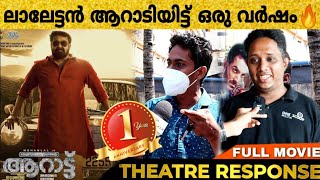 AARAATTU Movie Review | Aaraat Theatre Response | FDFS | Aaraattu | Mohanlal