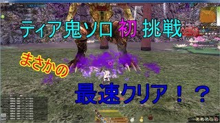 【鬼斬】ティア鬼ソロでいってみた。