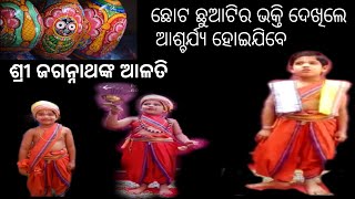 ଶ୍ରୀ ଜଗନ୍ନାଥଙ୍କ ଆଳତି | ଛୋଟ ଛୁଆର ଭକ୍ତି ଦେଖିଲେ ଆଶ୍ଚର୍ଯ୍ୟ ହୋଇଯିବେ | Children's day special