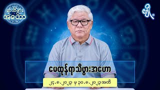 မေထုန်ရာသီဖွားအတွက် (၂၄.၈.၂၀၂၃ မှ ၃၀.၈.၂၀၂၃) အထိ ဟောစာတမ်း