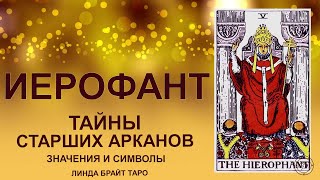 💥💥💥 Старший аркан Иерофант значение ✨ Карта Иерофант таро ✅ Обучение таро для начинающих 👉 Ч.1 💥💥💥