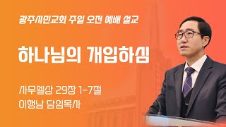 2025.02.02 주일 오전 예배 설교ㅣ하나님의 개입하심ㅣ이행남 광주시민교회 담임목사