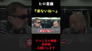 【蝶野正洋×ヒロ斎藤】越中詩郎との対談は絶対に無理と語るヒロ斎藤【切り抜き】 #Shorts