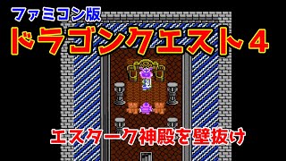 【#DQ4】エスターク神殿で少しだけおふざけしてみた【没ネタ】