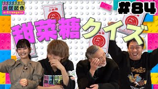 【遊戯配信】あなたは砂糖をどこまで知っていますか？日本甜菜製糖さんによる甜菜糖クイズ！