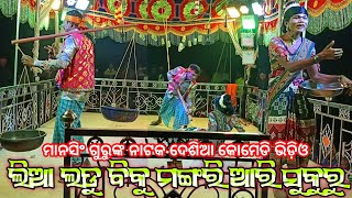 Koraputia Natok Desia Comedy Video | ଲିଆ ଲଡୁ ବିକୁ ମଙ୍ଗରୀ ଆରି ସୁକୁରୁ | Mansingh Guru New Natak Ghiuri