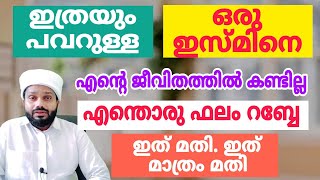 ഇത്രയും പവറുള്ള . ഫലമുള്ള ഒരു ഇസ്മ് ഞാൻ കണ്ടിട്ടില്ല. എല്ലാവരേയും രക്ഷപ്പെടുത്തും