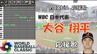 大谷翔平 応援歌（パスワード配布あり）【プロスピA】〔WBC日本代表〕