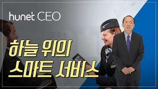 [휴넷CEO] 인더스트리 4.0을 주목하라 – 하늘 위의 스마트 서비스｜한석희｜미니강의｜평생학습 파트너, 휴넷