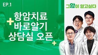 [그 암이 알고싶다] EP.1 항암치료 바로알기 상담실 오픈