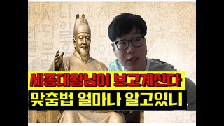 맞춤법 테스트. 맞춤법 얼마나 알고있니 세종대왕님이 보고계신다 [맨땅에헤딩]