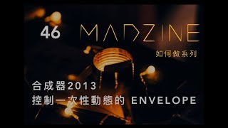 MADZINE 如何做系列：46. 合成器2013 - 控制一次性動態的 Envelope