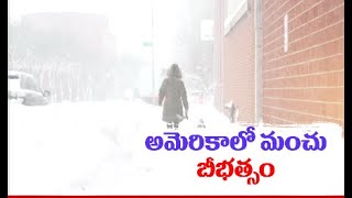 మంచు తుపానుకు వణికిన అమెరికావాసులు | Winter Strom Hits US | Interruption to Power Supply