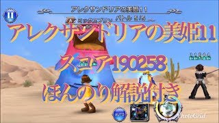 【DFFOO】アレクサンドリアこ美姫11 スコア190258