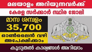 മലയാളം അറിയുന്നവർക്ക് സ്ഥിര സർക്കാർ ജോലി നേടാൻ അവസരം. ഇപ്പോൾ തന്നെ അപേക്ഷിക്കാം.