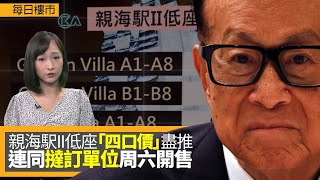 每日樓市 │ 李嘉誠長實親海駅II低座「四口價」盡推　長實連同早前撻訂的單位周六開售 凱柏峰III周六對壘 有線新聞 │ HOY資訊台 │ 有線新聞