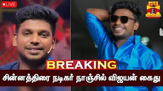 🔴LIVE : சின்னத்திரை நடிகர் நாஞ்சில் விஜயன் கைது | Thanthi TV