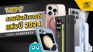 CZ Best Seller 2024 เคสและสินค้าขายดีแห่งปี 2024 จากร้าน Casecrazy