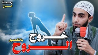 لحظة خروج الروح بالتفصيل || رحلة الروح || للدكتور زياد عماشة