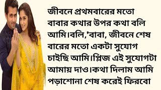 গল্প : কলঙ্ক (০৫) || ইমোশনাল গল্প  ||ভালোবাসার গল্প || দুস্টু মিষ্টি প্রেমের গল্প || অডিও গল্প