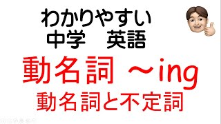 わかりやすい中学英語 ２年 動名詞と不定詞 文法 解説 中学英語 教科書