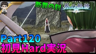 【界の軌跡】初見Hard実況！軌跡シリーズ経験者が隅々までプレイ！Part120【Farewell,O Zemuria】