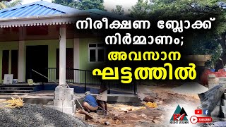 പഴയന്നൂർ:: വടക്കേത്തറ ആരോഗ്യ കേന്ദ്രത്തിലെ നിരീക്ഷണ ബ്ലോക്കിന്റെ നിർമ്മാണം അവസാന ഘട്ടത്തിൽ