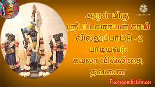 முத்துப்பட்டன் /பட்டாவராயன் சாமி வில்லுப்பாட்டு கமலா வில்லிசை குழுவினர் தவணை...