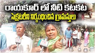 నిజామాబాద్ జిల్లా : రాయకూర్ లో నీటి కటకట సెక్రటరీని నిర్బంధించిన గ్రామస్తులు| Qnews