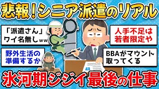 【2ch有益スレ】40代50代派遣社員号泣！悲惨すぎる就職氷河期世代のリアルな現実を晒してけww【ゆっくり解説】