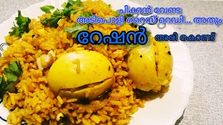 Ration Rice Kuska Biriyani/അരി ഏതായാലും മതി, കിടിലൻ ബിരിയാണി റെഡി /Kuska Biriyani/Biriyani recipe