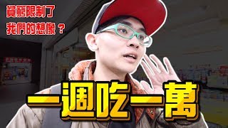 《x綠企劃》一週吃一萬，貧窮限制了我們的想像力? 其實不比100元吃一週簡單 !【綠眼鏡】