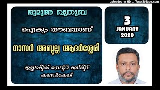 ഐക്യം തൗബയാണ്. നാസർ അബ്ദുല്ല ആദർശ്ശേരി. 3 ജനുവരി 2020. ഇസ്ലാമിക് സെന്റർ മസ്ജിദ് കാസർകോട്.