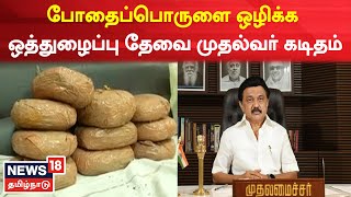 CM MK Stalin : போதைப்பொருளை ஒழிக்க அனைத்து MLA-க்களும் ஒத்துழைப்பு வழங்க வேண்டும் முதல்வர் கடிதம்