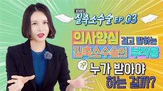 [질축소수술 3편] 의사양심 걸고 말하는 질축소수술의 부작용 - 누가 받아야하는걸까?