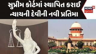 Supreme Court | સુપ્રીમ કોર્ટમાં સ્થાપિત કરાઈ ન્યાયની દેવીની નવી પ્રતિમા । Delhi | News 18 Gujarati