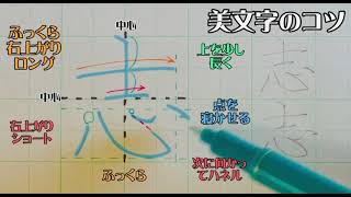 【ペン字教室】美文字プロセスの見える化　Part611「志」5年生常用漢字編