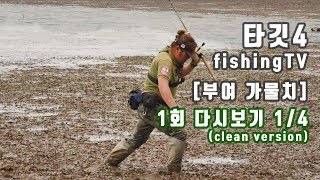 타깃 TARGET4 1회 다시보기 1부 clean version 부여 반산지 가물치 snakehead fishing