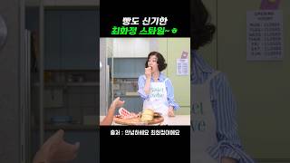 입톡톡 닦고 먹는 최화정스러운 빵 #최화정