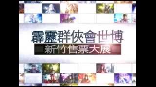 霹靂群俠會世博30秒cf SD Final