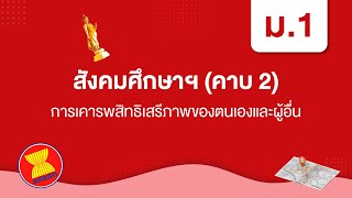 การเคารพสิทธิเสรีภาพของตนเองและผู้อื่น | สังคมศึกษา ม.1 หน่วยที่ 1