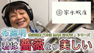 君は薔薇より美しい（布施明）／作曲：ミッキー吉野　編曲：家永慎也（家永吹産「ONE MAN SHOW シリーズ」）