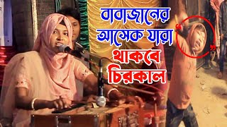 নুর জাহান শাহার আসেক যারা থাকবে চির কাল | ভান্ডারী গান | শিল্পী সাদিয়া | Bandari Song |